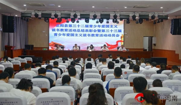正阳县第三十二届青少年爱国主义读书教育活动总结表彰会暨第三十三届青少年爱国主义读书教育活动动员会召开
