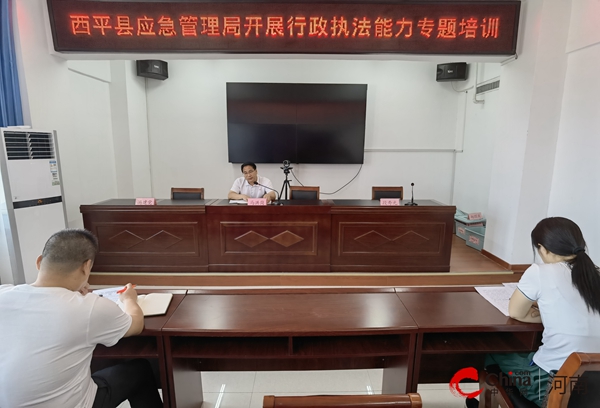 【报资讯】​西平县应急管理局开展行政执法能力专题培训