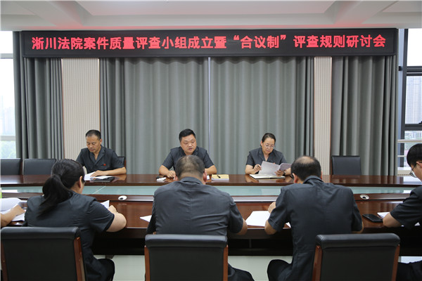 淅川县法院推行“合议制”评查模式让案件质量监督更有力