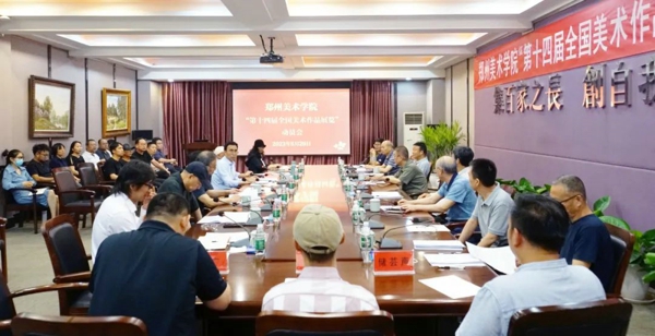 郑州美术学院召开备战全国第十四届美展创作动员会
