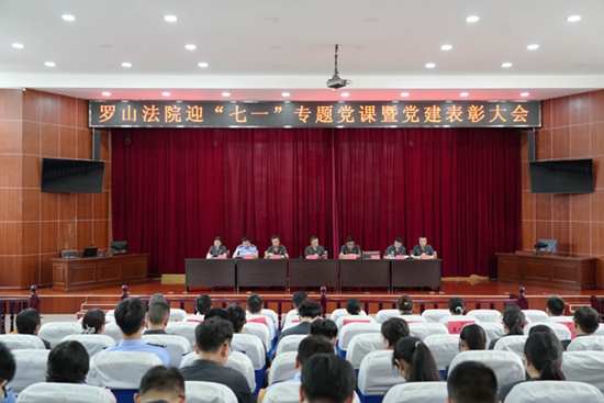 ​罗山法院召开庆祝中国共产党成立102周年暨“七一”表彰大会