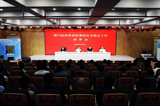 ​潢川县教育系统召开暑期学校安全稳定工作部署会