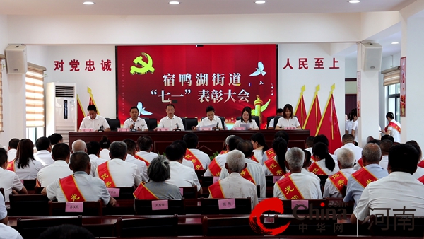 头条：​汝南县宿鸭湖街道召开庆祝中国共产党成立102周年暨“两优一先”表彰大会