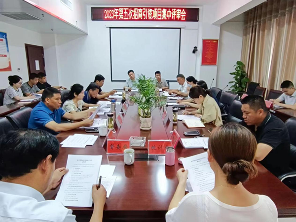 邓州市召开第五次招商引资项目集中评审会