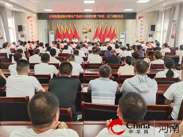 ​汝南县古塔街道：举行庆祝中国共产党成立102周年暨“两优一先”表彰大会