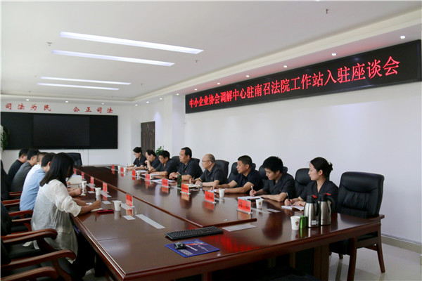 中国中小企业协会调解中心驻南召县法院工作站挂牌成立