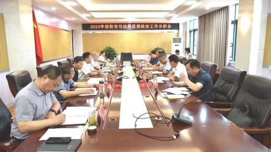 信阳市司法局召开半年形势分析会