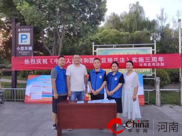 ​汝南县司法局开展《中华人民共和国社区矫正法》实施三周年法治宣传活动