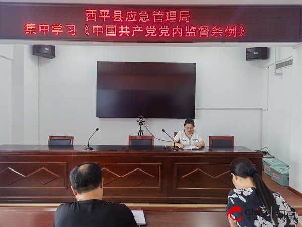 ​西平县应急管理局集中学习党内法规《中国共产党党内监督条例》