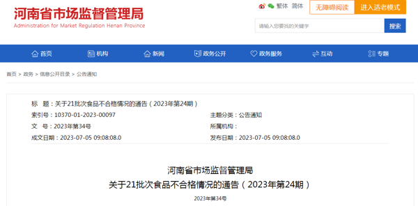 河南省市场监管局通报21批次食品抽检不合格情况