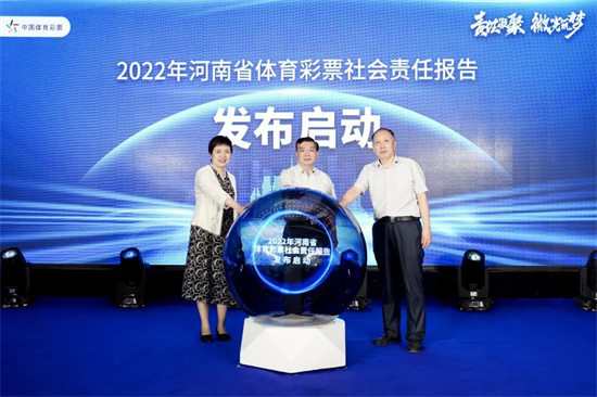 责任凝聚 微光筑梦 《2022年河南省体育彩票社会责任报告》发布活动在郑州举行