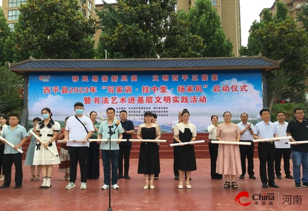西平县举办2023年“写家训•挂中堂•扬家风”主题活动启动仪式