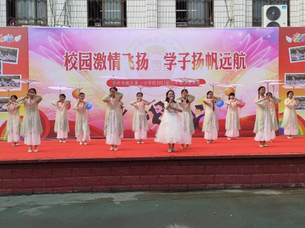 邓州市城区第一小学校举办2023年毕业典礼