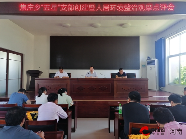 西平县焦庄乡开展2023年第二季度“五星”支部创建、人居环境整治观摩评比活动