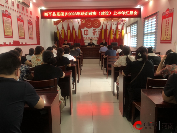 ​西平县重渠乡组织召开2023年法治政府（建设）上半年汇报会