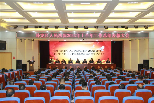 南陽臥龍區法院召開2023年上半年工作總結暨表彰大會