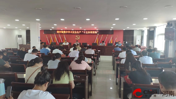 新蔡县棠村镇集中学习安全生产“十五条硬措施”