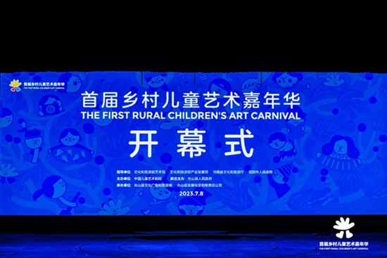 今日最新！在艺术的田野上一起奔跑 首届乡村儿童艺术嘉年华在光山县开幕