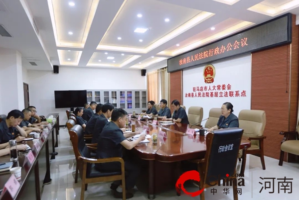 ​行百里者半九十 重整行装再出发——汝南县人民法院谋划布局下半年审执工作