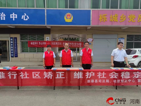 新蔡县社区矫正中心开展《中华人民共和国社区矫正法》实施三周年宣传活动
