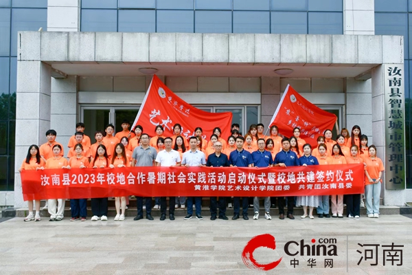 ​汝南县举行2023年校地合作暑期社会实践活动启动仪式暨校地共建签约仪式