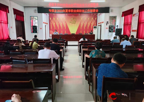​西平县专探乡召开2023年夏季职业病防治工作部署会