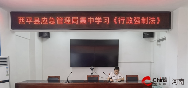 ​西平县应急管理局集中学习《中华人民共和国行政强制法》
