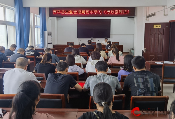 ​西平县应急管理局集中学习《中华人民共和国行政强制法》