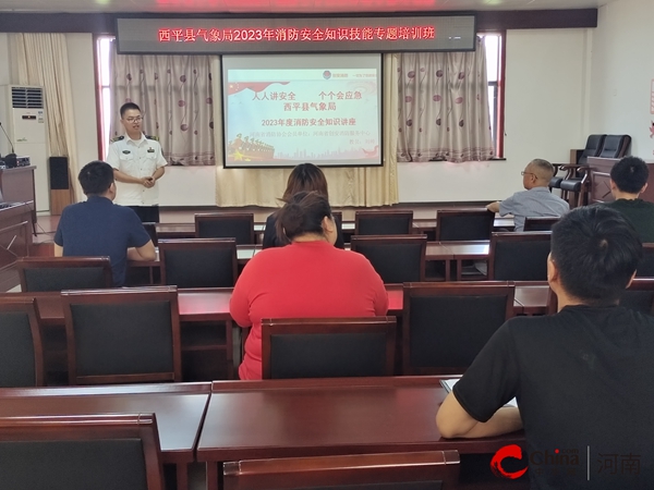 ​西平县气象局开展2023年消防安全知识技能培训活动