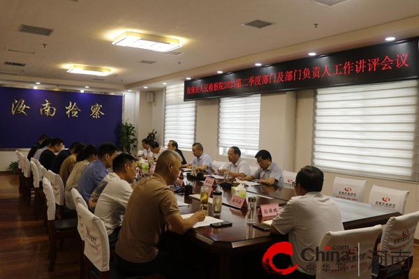 ​汝南县人民检察院召开2023年第二季度部门及部门负责人工作讲评会议