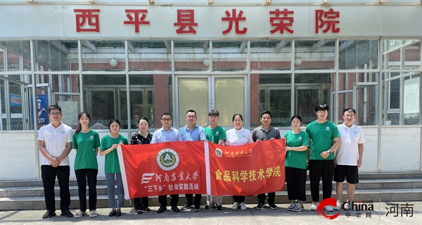 ​河南农业大学社会实践团赴西平县开展“三下乡”社会实践活动