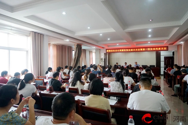 新蔡县社会心理服务协会成立大会暨第一次会员代表大会召开