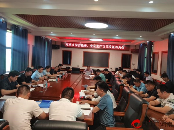 平舆县双庙乡召开信访稳定、安全生产百日攻坚动员会