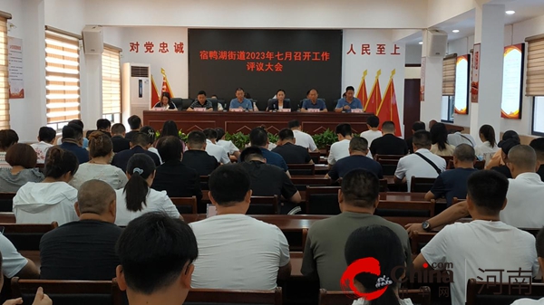 汝南县宿鸭湖街道2023年七月召开工作评议大会