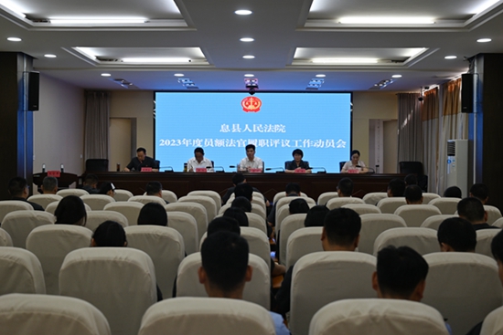 ​息县法院召开2023年度员额法官履职评议工作动员会