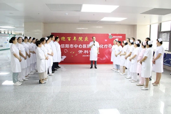 ​信阳市中心医院举办日间化疗中心开科仪式