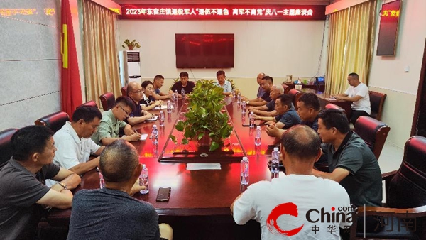 ​汝南县东官庄镇开展庆八一退役军人主题座谈会