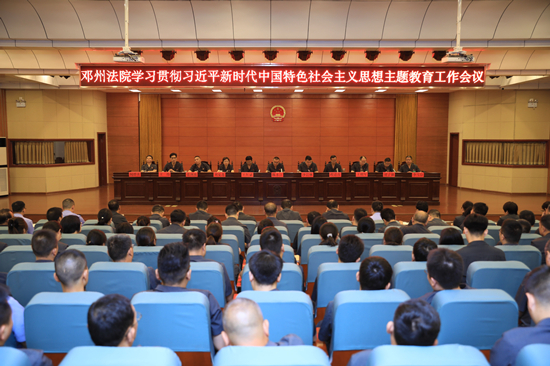 邓州法院召开学习贯彻习近平新时代中国特色社会主义思想主题教育工作会议
