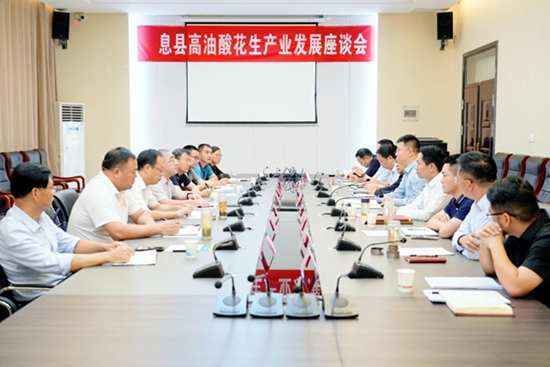 ​息县召开高油酸花生产业发展座谈会