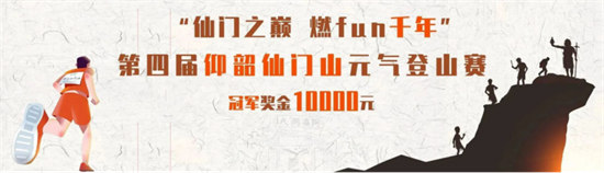 第四届仰韶仙门山元气登山赛开始报名啦！冠军奖金10000元