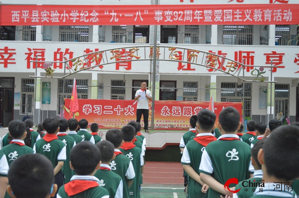 ​西平县实验小学举行纪念九一八事变92周年暨爱国主义教育活动