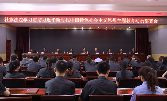 社旗法院召开学习贯彻习近平新时代中国特色社会主义思想主题教育动员部署会