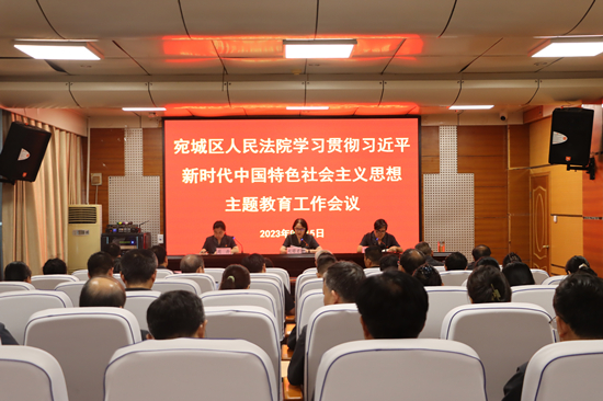 南阳市宛城区法院召开学习贯彻习近平新时代中国特色社会主义思想主题教育工作会议