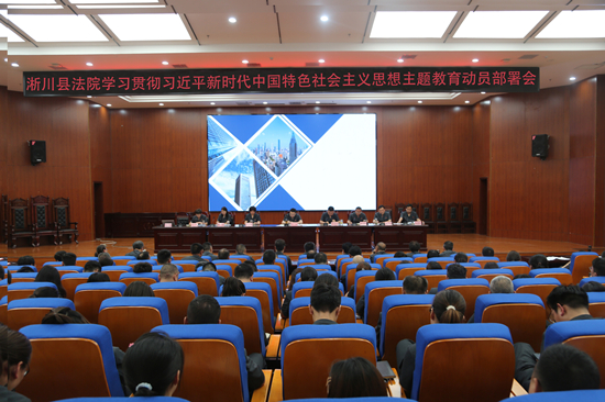 淅川法院召开学习贯彻习近平新时代中国特色社会主义思想主题教育动员部署会