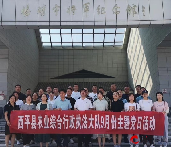 ​西平县农业综合行政执法大队开展“传承红色基因 做新时代农业人”主题党日活动