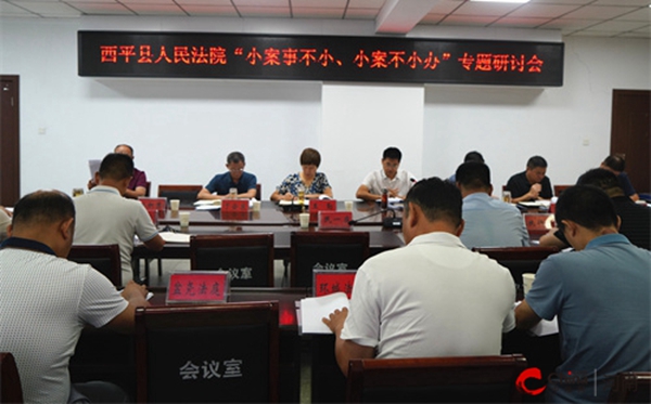 ​ 西平县人民法院举办“小案事不小、小案不小办”专题研讨交流会