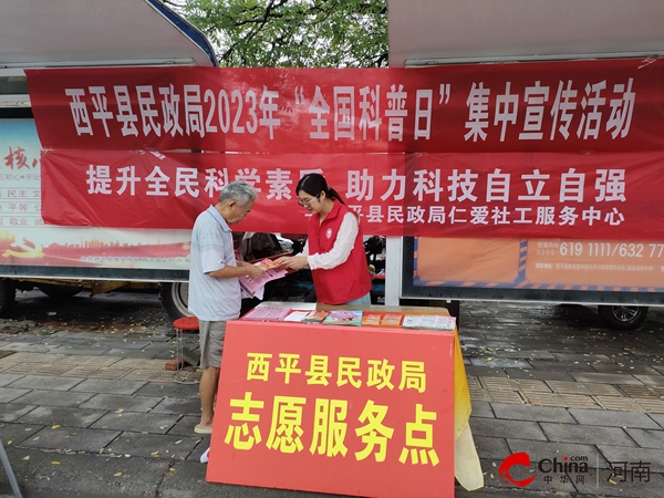 ​西平县民政局开展全国科普日宣传活动