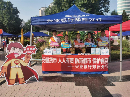 兴业银行郑州分行积极开展反假货币集中宣传活动