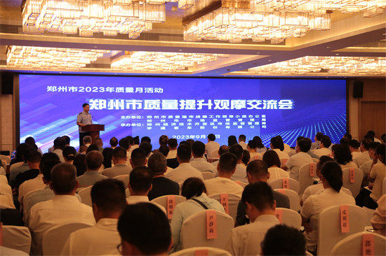 郑州市举办2023年质量提升观摩交流会