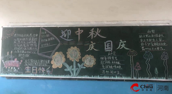 ​西平县盆尧盆西小学举办“迎国庆 庆中秋”主题黑板报